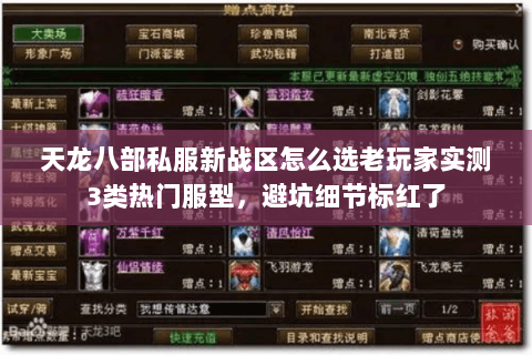 天龙八部私服新战区怎么选老玩家实测3类热门服型,避坑细节标红了 天龙八部私服新战区怎么选老玩家实测3类热门服型,避坑细节标红了