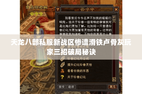 天龙八部私服新战区惨遭滑铁卢骨灰玩家三招破局秘诀 天龙八部私服新战区惨遭滑铁卢骨灰玩家三招破局秘诀