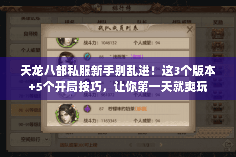 天龙八部私服新手别乱进!这3个版本+5个开局技巧,让你第一天就爽玩 天龙八部私服新手别乱进!这3个版本+5个开局技巧,让你第一天就爽玩
