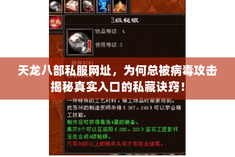 天龙八部私服网址,为何总被病毒攻击揭秘真实入口的私藏诀窍! 天龙八部私服网址,为何总被病毒攻击揭秘真实入口的私藏诀窍!