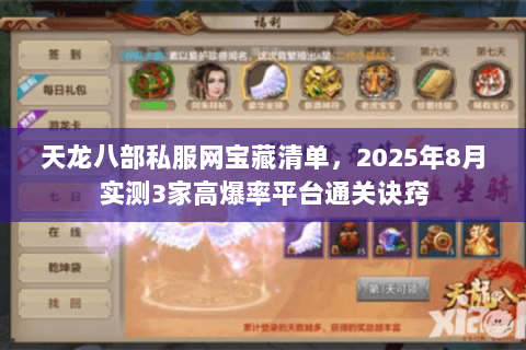 天龙八部私服网宝藏清单,2025年8月实测3家高爆率平台通关诀窍 天龙八部私服网宝藏清单,2025年8月实测3家高爆率平台通关诀窍