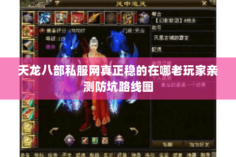 天龙八部私服网真正稳的在哪老玩家亲测防坑路线图 天龙八部私服网真正稳的在哪老玩家亲测防坑路线图