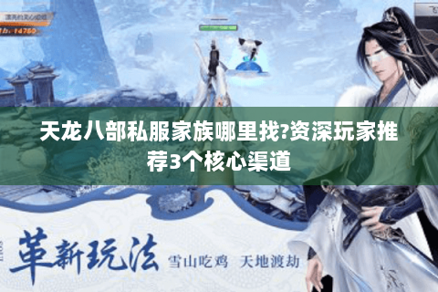 天龙八部私服家族哪里找?资深玩家推荐3个核心渠道 天龙八部私服家族哪里找?资深玩家推荐3个核心渠道