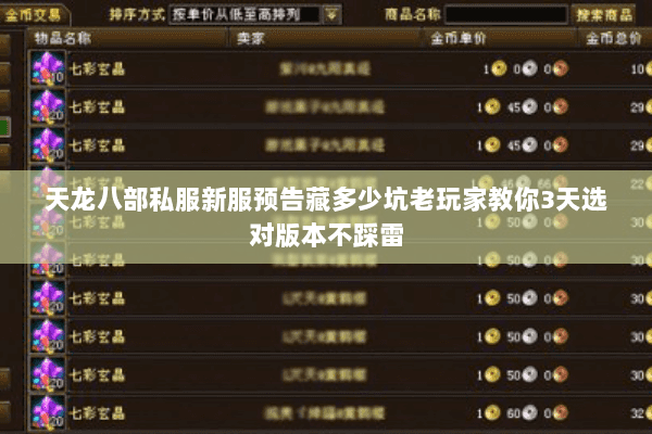 天龙八部私服新服预告藏多少坑老玩家教你3天选对版本不踩雷 天龙八部私服新服预告藏多少坑老玩家教你3天选对版本不踩雷