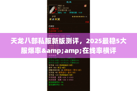 天龙八部私服新版测评,2025最稳5大服爆率&在线率横评 天龙八部私服新版测评,2025最稳5大服爆率&在线率横评