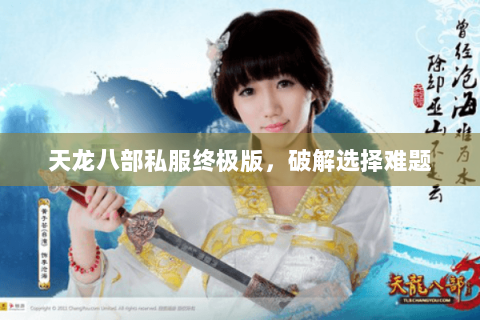 天龙八部私服终极版,破解选择难题 天龙八部私服终极版,破解选择难题