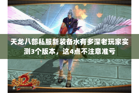 天龙八部私服新装备水有多深老玩家实测3个版本,这4点不注意准亏 天龙八部私服新装备水有多深老玩家实测3个版本,这4点不注意准亏