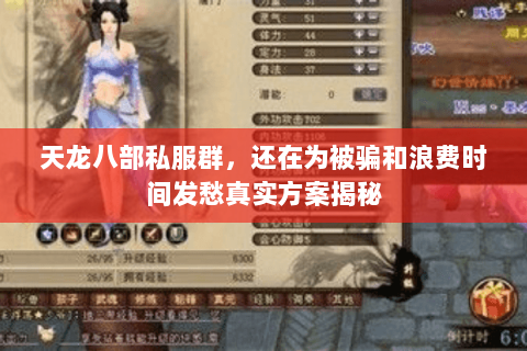 天龙八部私服群，还在为被骗和浪费时间发愁真实方案揭秘