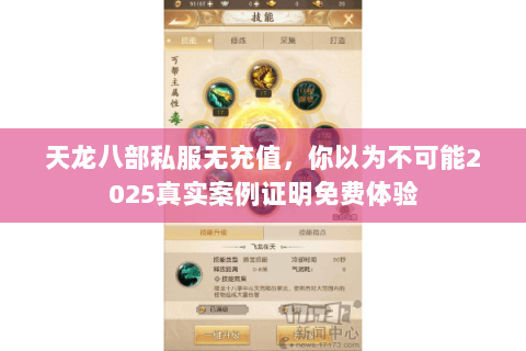 天龙八部私服无充值,你以为不可能2025真实案例证明免费体验 天龙八部私服无充值,你以为不可能2025真实案例证明免费体验