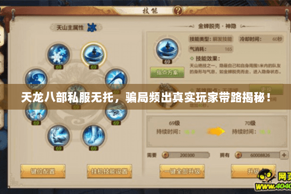 天龙八部私服无托，骗局频出真实玩家带路揭秘！