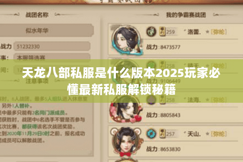 天龙八部私服是什么版本2025玩家必懂最新私服解锁秘籍 天龙八部私服是什么版本2025玩家必懂最新私服解锁秘籍
