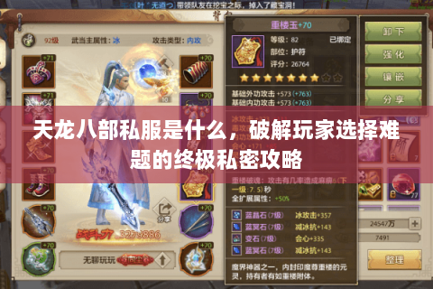天龙八部私服是什么,破解玩家选择难题的终极私密攻略 天龙八部私服是什么,破解玩家选择难题的终极私密攻略