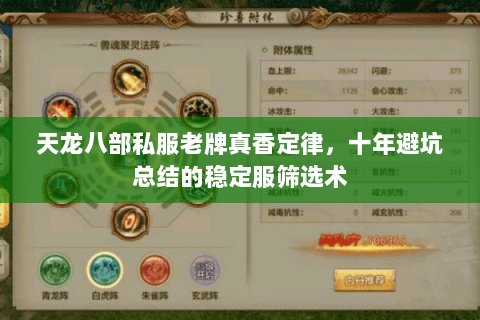 天龙八部私服老牌真香定律,十年避坑总结的稳定服筛选术 天龙八部私服老牌真香定律,十年避坑总结的稳定服筛选术