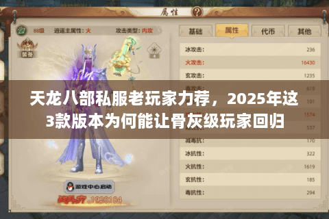 天龙八部私服老玩家力荐,2025年这3款版本为何能让骨灰级玩家回归 天龙八部私服老玩家力荐,2025年这3款版本为何能让骨灰级玩家回归