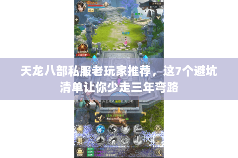 天龙八部私服老玩家推荐,这7个避坑清单让你少走三年弯路 天龙八部私服老玩家推荐,这7个避坑清单让你少走三年弯路