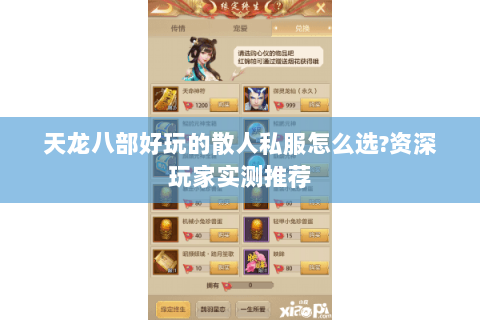 天龙八部好玩的散人私服怎么选?资深玩家实测推荐 天龙八部好玩的散人私服怎么选?资深玩家实测推荐