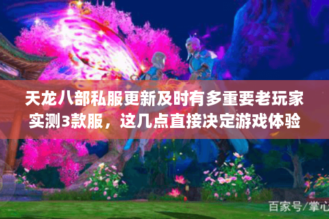 天龙八部私服更新及时有多重要老玩家实测3款服,这几点直接决定游戏体验 天龙八部私服更新及时有多重要老玩家实测3款服,这几点直接决定游戏体验