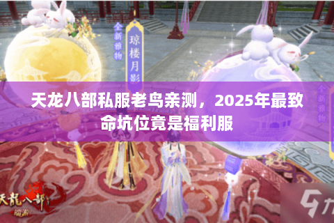 天龙八部私服老鸟亲测，2025年最致命坑位竟是福利服