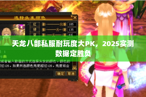 天龙八部私服耐玩度大PK，2025实测数据定胜负