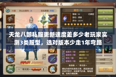 天龙八部私服更新速度差多少老玩家实测3类服型,选对版本少走1年弯路 天龙八部私服更新速度差多少老玩家实测3类服型,选对版本少走1年弯路