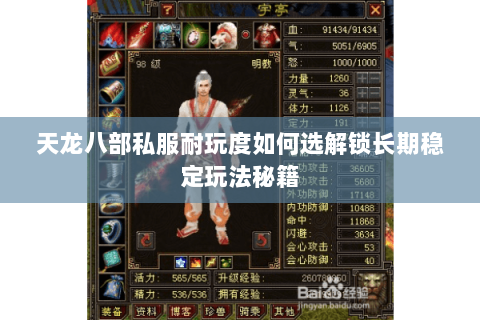 天龙八部私服耐玩度如何选解锁长期稳定玩法秘籍 天龙八部私服耐玩度如何选解锁长期稳定玩法秘籍