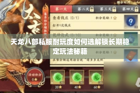 天龙八部私服耐玩度如何选解锁长期稳定玩法秘籍 天龙八部私服耐玩度如何选解锁长期稳定玩法秘籍
