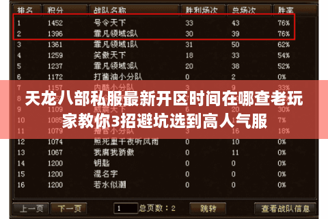 天龙八部私服最新开区时间在哪查老玩家教你3招避坑选到高人气服 天龙八部私服最新开区时间在哪查老玩家教你3招避坑选到高人气服