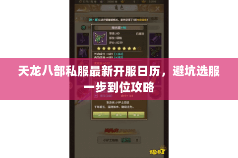 天龙八部私服最新开服日历,避坑选服一步到位攻略 天龙八部私服最新开服日历,避坑选服一步到位攻略