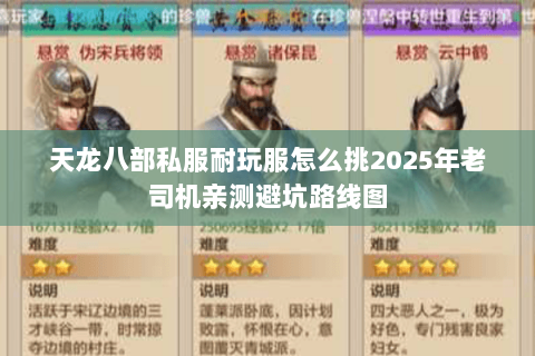 天龙八部私服耐玩服怎么挑2025年老司机亲测避坑路线图 天龙八部私服耐玩服怎么挑2025年老司机亲测避坑路线图