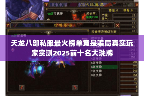 天龙八部私服最火榜单竟是骗局真实玩家实测2025前十名大洗牌 天龙八部私服最火榜单竟是骗局真实玩家实测2025前十名大洗牌