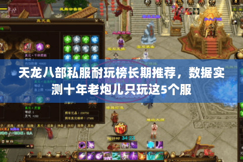 天龙八部私服耐玩榜长期推荐,数据实测十年老炮儿只玩这5个服 天龙八部私服耐玩榜长期推荐,数据实测十年老炮儿只玩这5个服