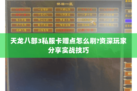 天龙八部3私服卡赠点怎么刷?资深玩家分享实战技巧 天龙八部3私服卡赠点怎么刷?资深玩家分享实战技巧