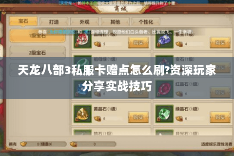 天龙八部3私服卡赠点怎么刷?资深玩家分享实战技巧 天龙八部3私服卡赠点怎么刷?资深玩家分享实战技巧