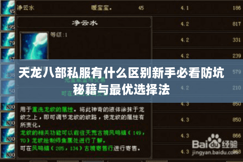 天龙八部私服有什么区别新手必看防坑秘籍与最优选择法 天龙八部私服有什么区别新手必看防坑秘籍与最优选择法