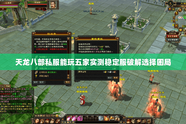 天龙八部私服能玩五家实测稳定服破解选择困局 天龙八部私服能玩五家实测稳定服破解选择困局