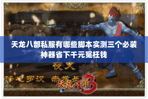 天龙八部私服有哪些脚本实测三个必装神器省下千元冤枉钱 天龙八部私服有哪些脚本实测三个必装神器省下千元冤枉钱