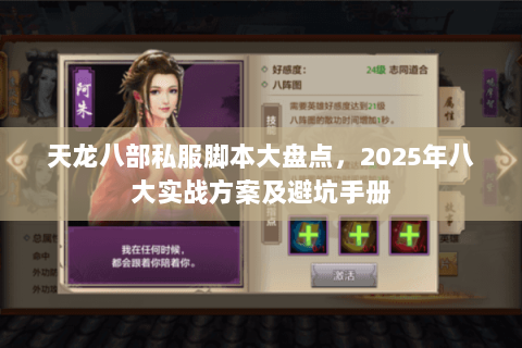 天龙八部私服脚本大盘点,2025年八大实战方案及避坑手册 天龙八部私服脚本大盘点,2025年八大实战方案及避坑手册