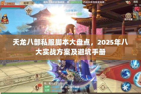 天龙八部私服脚本大盘点,2025年八大实战方案及避坑手册 天龙八部私服脚本大盘点,2025年八大实战方案及避坑手册