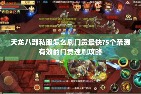 天龙八部私服怎么刷门贡最快?5个亲测有效的门贡速刷攻略 天龙八部私服怎么刷门贡最快?5个亲测有效的门贡速刷攻略
