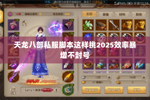 天龙八部私服脚本这样挑2025效率暴增不封号 天龙八部私服脚本这样挑2025效率暴增不封号