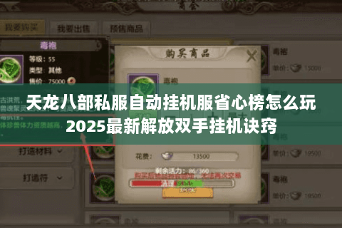 天龙八部私服自动挂机服省心榜怎么玩2025最新解放双手挂机诀窍 天龙八部私服自动挂机服省心榜怎么玩2025最新解放双手挂机诀窍