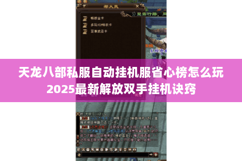 天龙八部私服自动挂机服省心榜怎么玩2025最新解放双手挂机诀窍 天龙八部私服自动挂机服省心榜怎么玩2025最新解放双手挂机诀窍