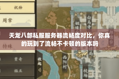 天龙八部私服服务器流畅度对比,你真的玩到了流畅不卡顿的版本吗 天龙八部私服服务器流畅度对比,你真的玩到了流畅不卡顿的版本吗
