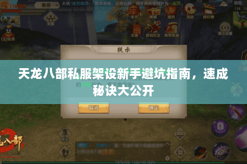 天龙八部私服架设新手避坑指南,速成秘诀大公开 天龙八部私服架设新手避坑指南,速成秘诀大公开