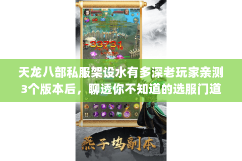 天龙八部私服架设水有多深老玩家亲测3个版本后,聊透你不知道的选服门道 天龙八部私服架设水有多深老玩家亲测3个版本后,聊透你不知道的选服门道