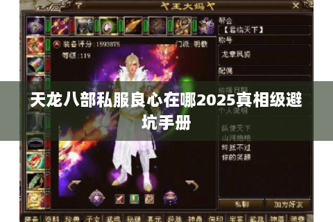 天龙八部私服良心在哪2025真相级避坑手册 天龙八部私服良心在哪2025真相级避坑手册