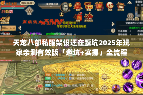 天龙八部私服架设还在踩坑2025年玩家亲测有效版「避坑+实操」全流程 天龙八部私服架设还在踩坑2025年玩家亲测有效版「避坑+实操」全流程