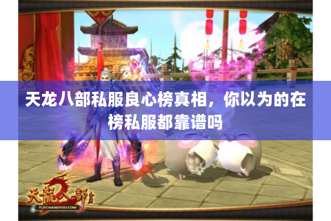 天龙八部私服良心榜真相,你以为的在榜私服都靠谱吗 天龙八部私服良心榜真相,你以为的在榜私服都靠谱吗