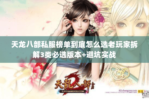 天龙八部私服榜单到底怎么选老玩家拆解3类必选版本+避坑实战