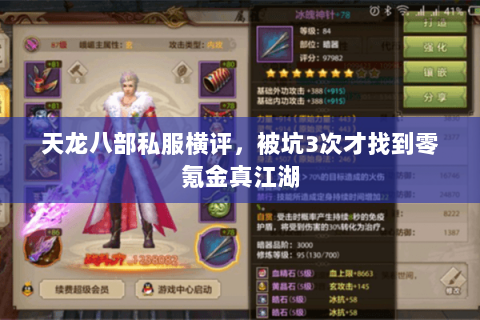 天龙八部私服横评，被坑3次才找到零氪金真江湖